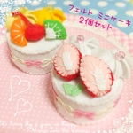 フェルトおままごと ミニケーキ２個セット
