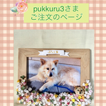 pukkuru3様ご注文品＊愛犬のメモリアル写真立て(木製額縁    イーゼル付)