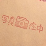 カメラ「写真在中」はんこ 