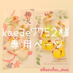 kaede7752様専用ページ
