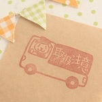 くまの郵便屋さんトラック「取扱注意」はんこ 