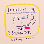 《《irodori様ご予約商品》》