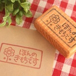 花「ほんのきもちです」はんこ 