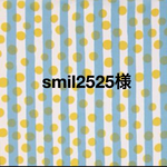 smil2525様  専用