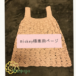 mickey様専用ページ