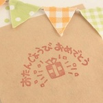「おたんじょうびおめでとう」お祝いはんこ 