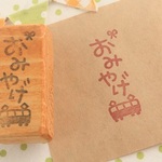 【送料無料】「おみやげ」文字はんこ 