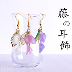 藤のピアス・イヤリング