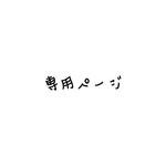 @yukko.333様専用