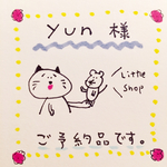 《《yun様ご予約商品》》