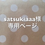 satsukiaaa様専用ページ