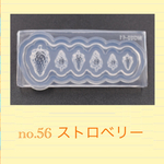 no.56 シリコンモールド ストロベリー 苺 いちご  シリコン型 レジン型 ネンド
