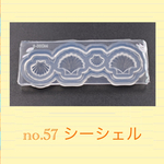 no.57 シリコンモールド シーシェル 海 貝殻 シリコン型 レジン型 ネンド
