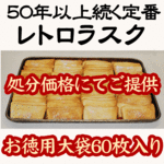 レトロラスク60枚・処分品