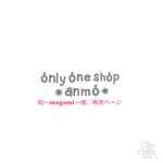 ＊和〜magomi〜様♡専用ページ＊