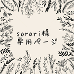 sorari様専用ページ オーダー消しゴムはんこ