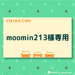 moomin213様専用セキュリティデカール