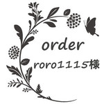 roro1115 様専用