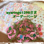 ayaringo.1298さま オーダー ページ