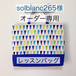 【solblanc265様オーダー専用】レッスンバッグ＊ブルー系フラッグ柄×ロイヤルブルー