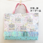 汐浬...様＊オーダー品 メルヘン メリーゴーランドのレッスンバッグ 