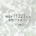 marii221様    オーダー品☆