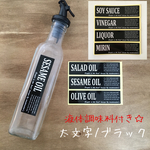【限定】液体調味料ラベルFrancfrancｻｲｽﾞ☆太文字黒ラベル