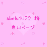 ✨abelu1422様 専用ページ✨