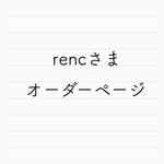 rencさまオーダーページ