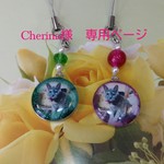 Cherina 様　オーダーストラップ