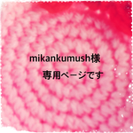 mikankumush様専用ページです