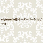 eightsmile様オーダーページ☆カボションピアス