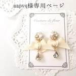 aapvq様専用ページ