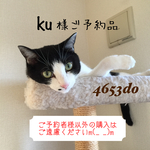 ku様ご予約品