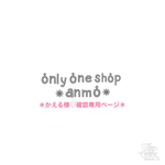 ＊かえる様♡確認専用ページ＊