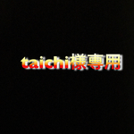 taichi様専用