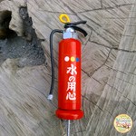 消火器のガーデンピック   水の用心