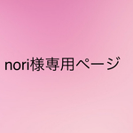 nori様専用ページ