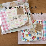 ４重ガーゼハンカチ 〜お好みの柄二枚組合せ〜