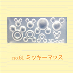 no.61 シリコンモールド ネズミ レジン型 ネイルアート シリコン型