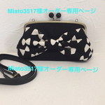 Miato3517様オーダー専用ページ