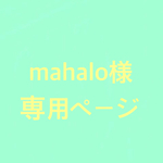 mahalo様専用ページ