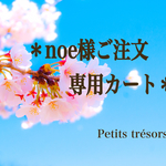 ＊noe様ご注文専用＊
