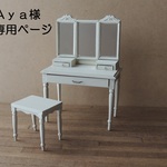 Aya様専用ご購入ページ