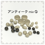 アクリルビーズ  アンティーク mix セット