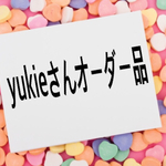 yukieさん オーダー品♡ 