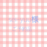 ご予約品