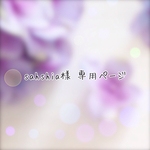 sahshia様 専用ページ