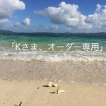 「Kさま、オーダー専用」