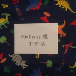 03051023様オーダー品